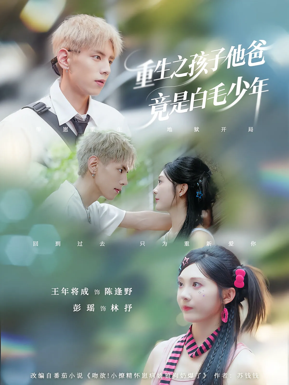 重生之孩子他爸竟是白毛少年
