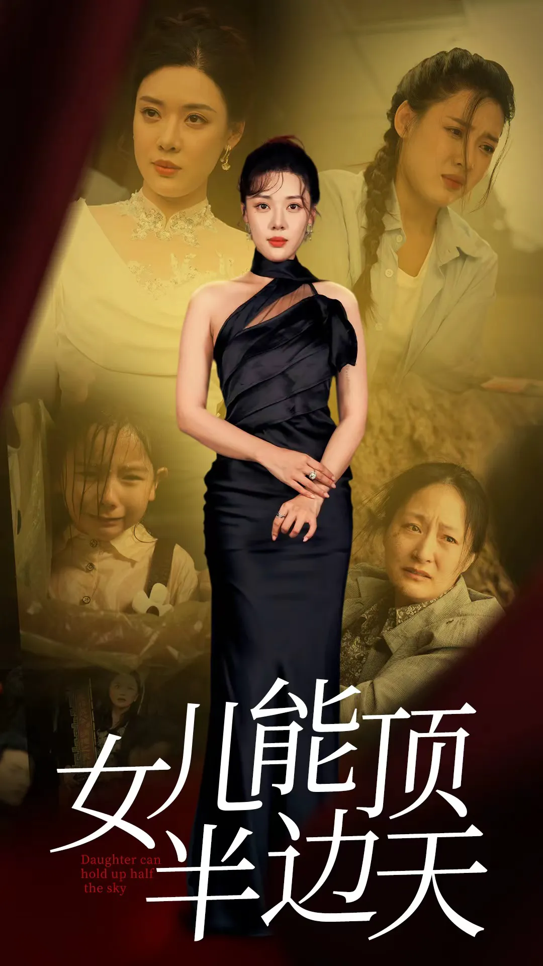 女儿能顶半边天