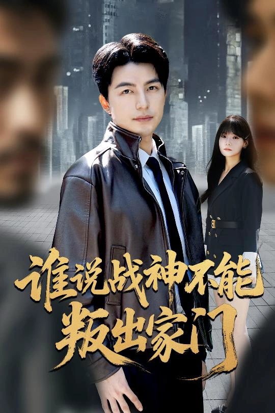 我都成战神了你们后悔有啥用