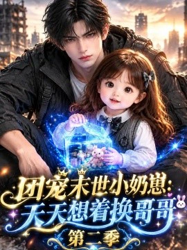 团宠末世小奶崽天天想着换哥哥第二季
