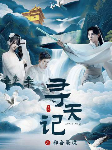 寻天记之和合圣境