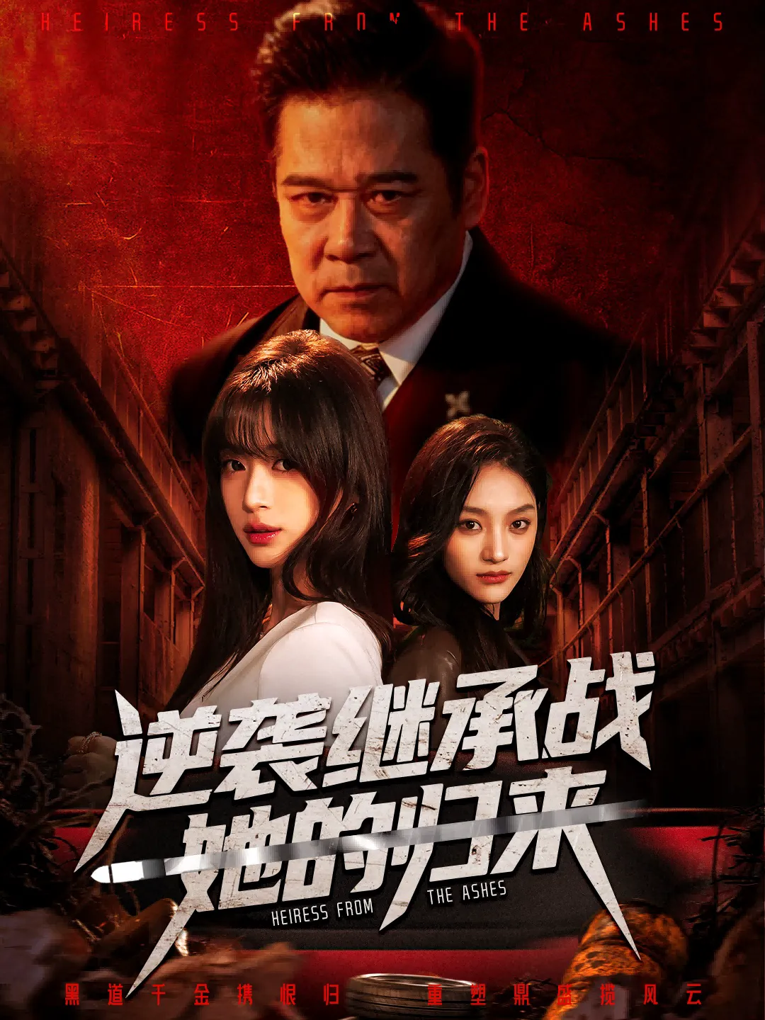 逆袭继承战她的归来＆真千金掌权归来