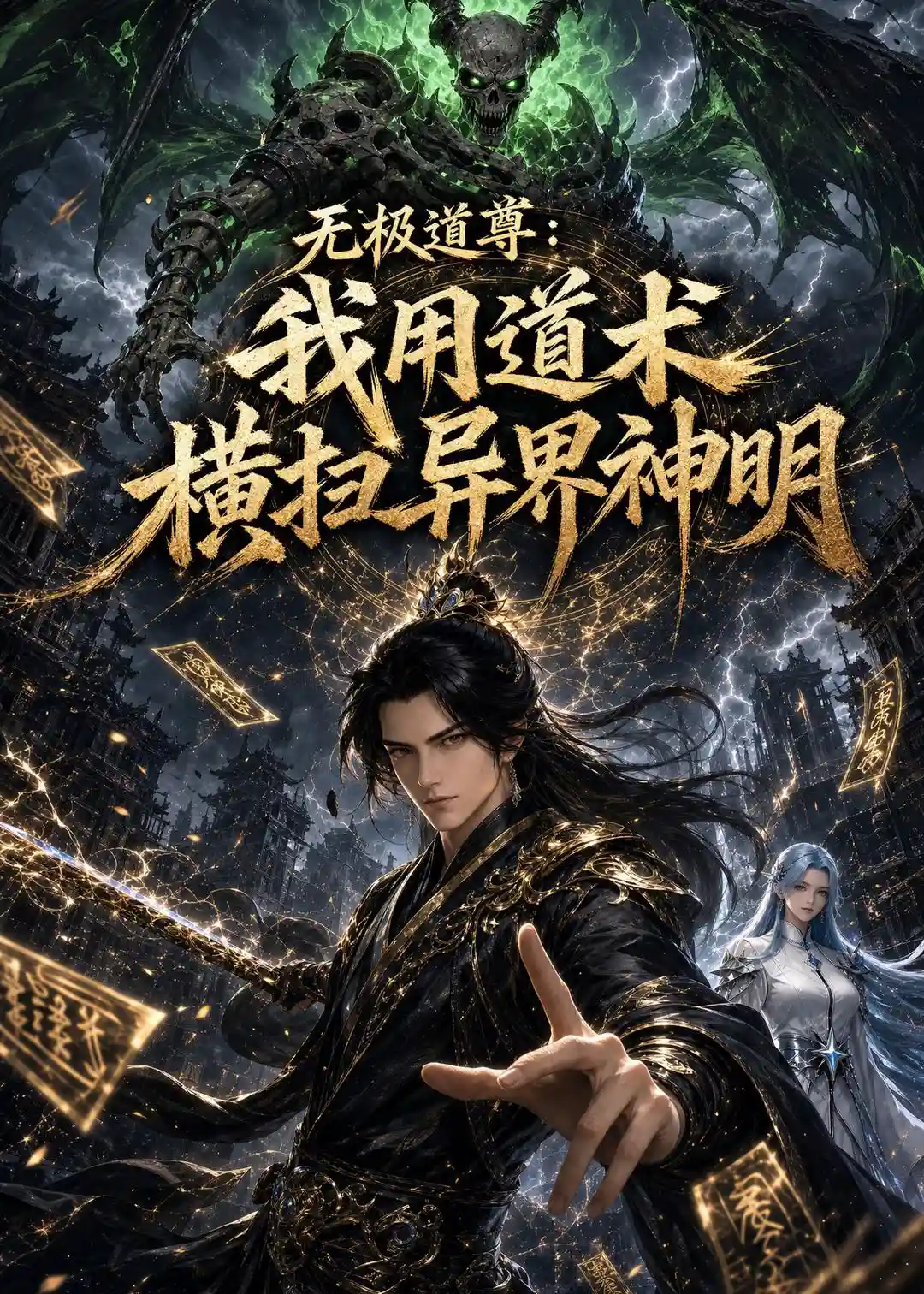 无极道尊：我用道术横扫异界神明