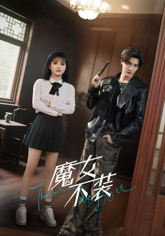 魔女不装（杨咩咩）