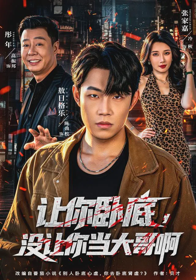 让你卧底，没让你当大哥啊