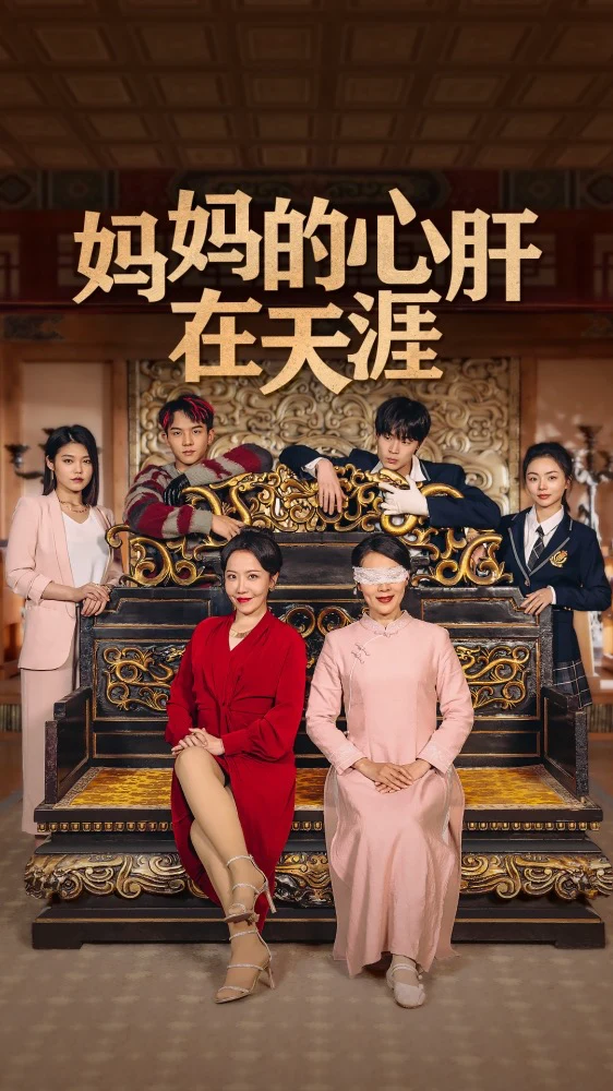 妈妈的宝贝在天涯