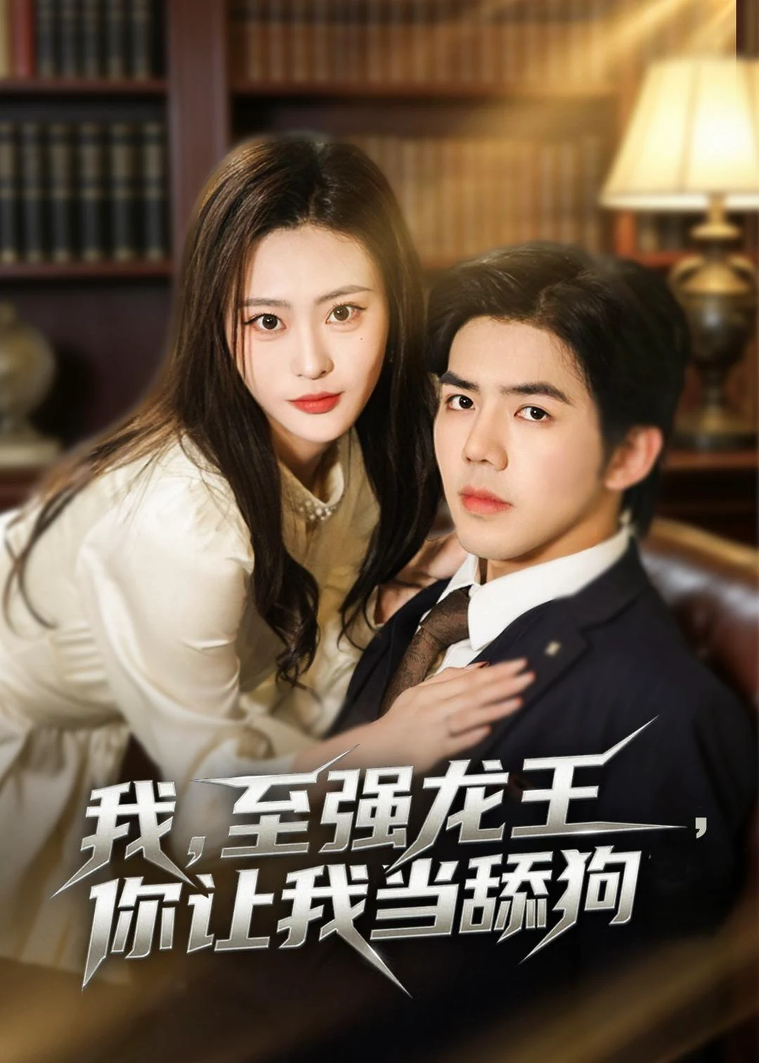 我，至强龙王，你让我当舔狗
