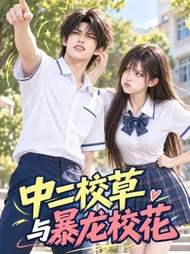 中二校草与暴龙校花