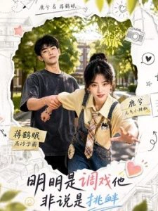 明明是调戏他非说是挑衅