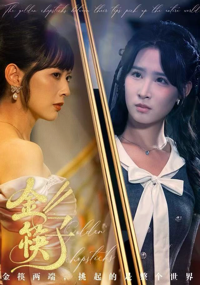 金筷子