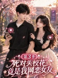 死对头校花竟是我的网恋女友第三季