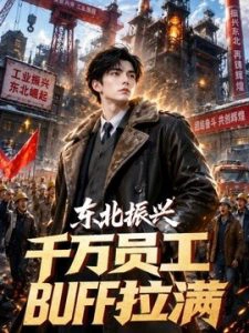 东北振兴，千万员工BUFF拉满