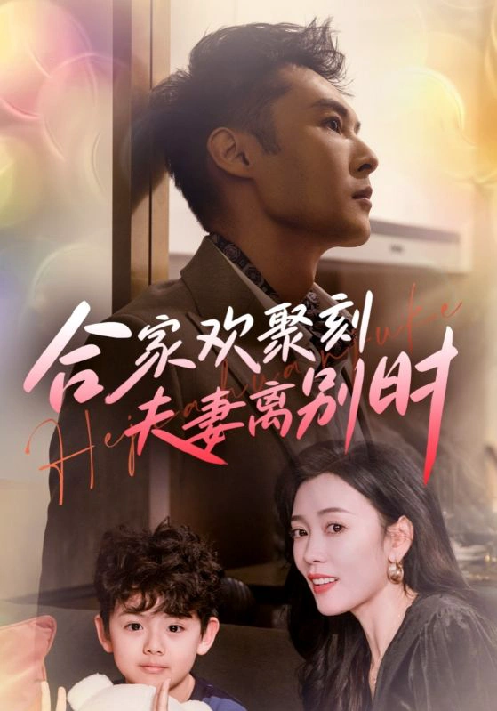 离婚被偏爱爹地他后悔了