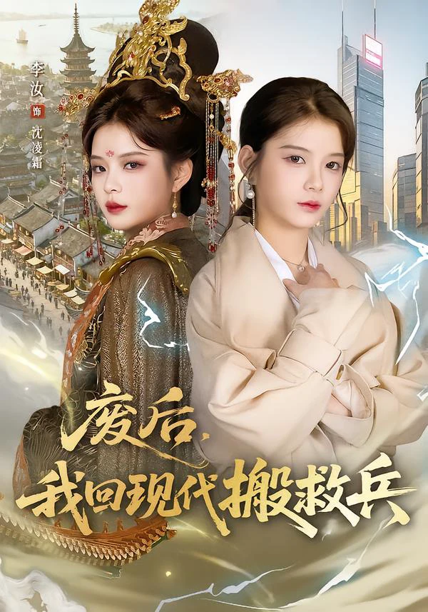 废后，我回现代搬救兵（李汝）
