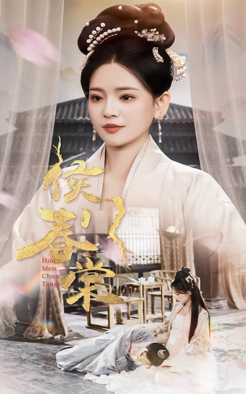 侯门惊华