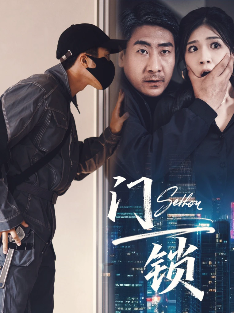 门锁 (73合集) 杜雨朦