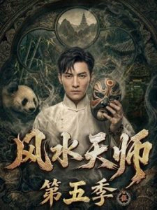 风水天师第五季