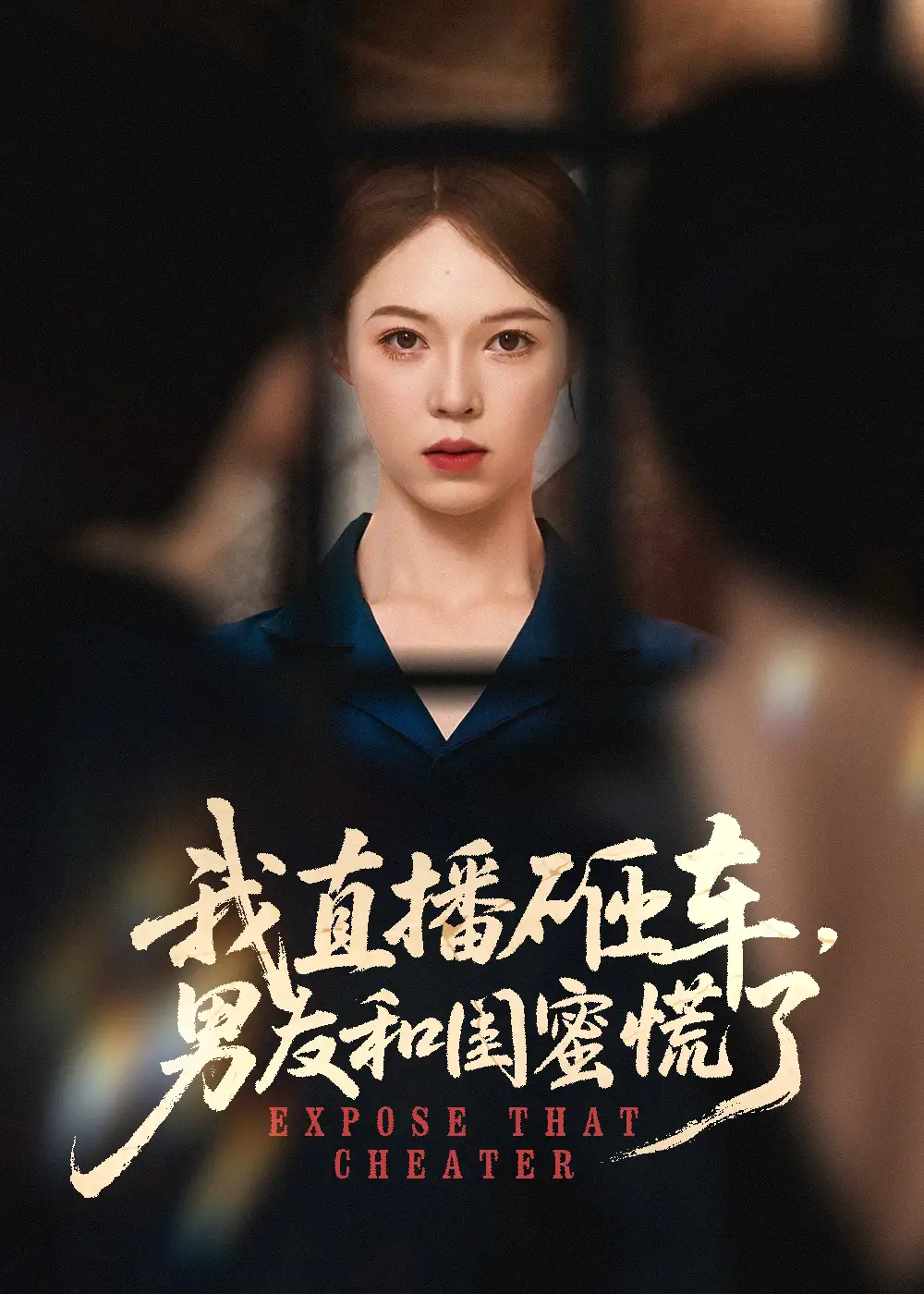我直播砸车，男友和闺蜜慌了