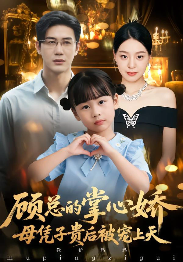 顾总的掌心娇：母凭子贵后被宠上天&顾总的掌心娇：夫人她又怀上了