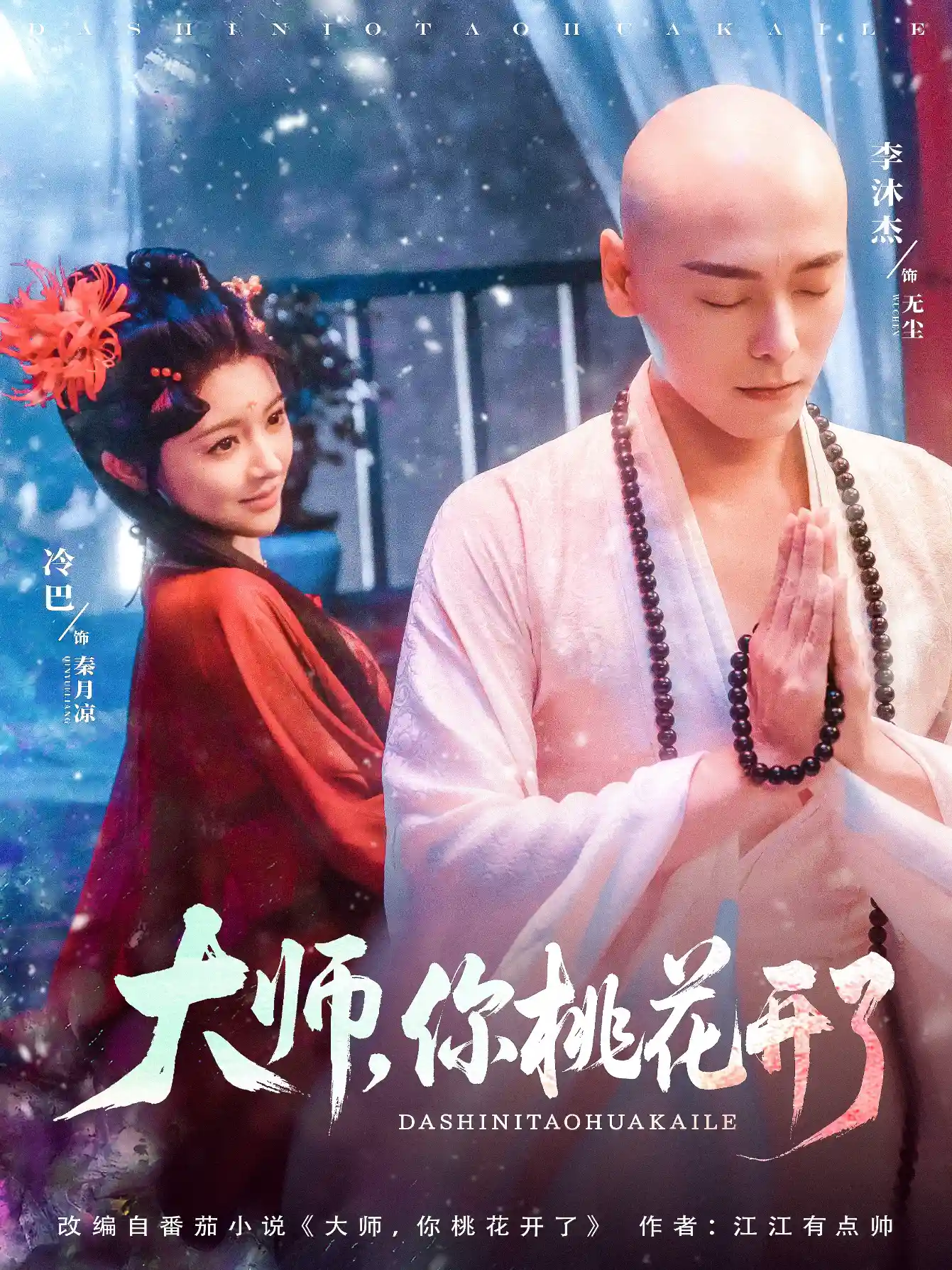 大师你桃花开了