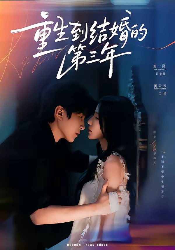 重生到结婚的第三年（1080P）