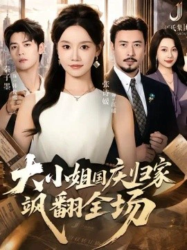 大小姐国庆归家飒翻全场