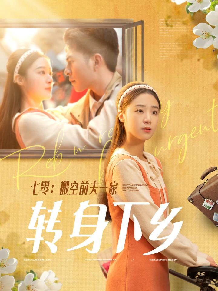 七零：搬空前夫一家转身下乡