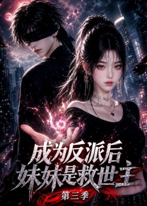 成为反派后妹妹是救世主第三季