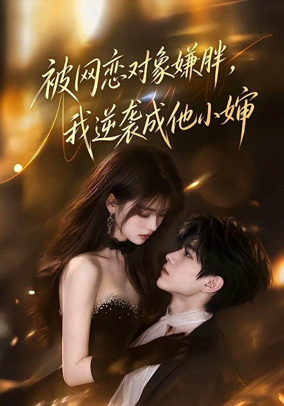 被网恋对象嫌胖，我逆袭成他小婶