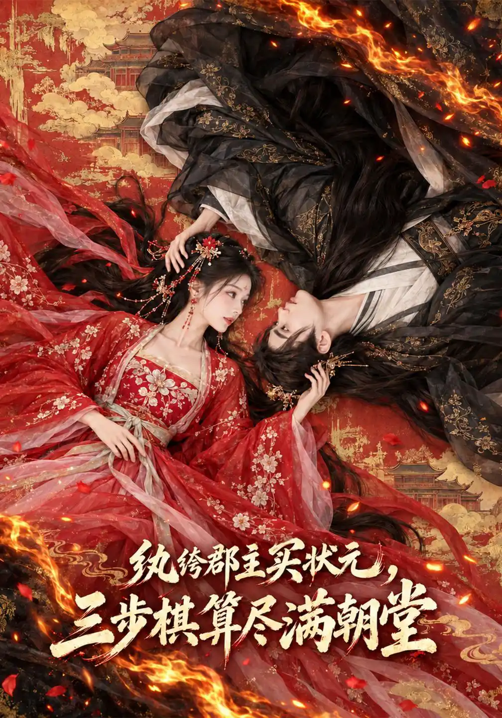 纨绔郡主买状元，三步棋算尽满朝堂