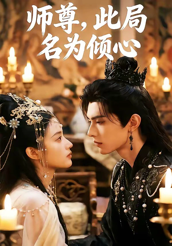 师尊，此局名为倾心