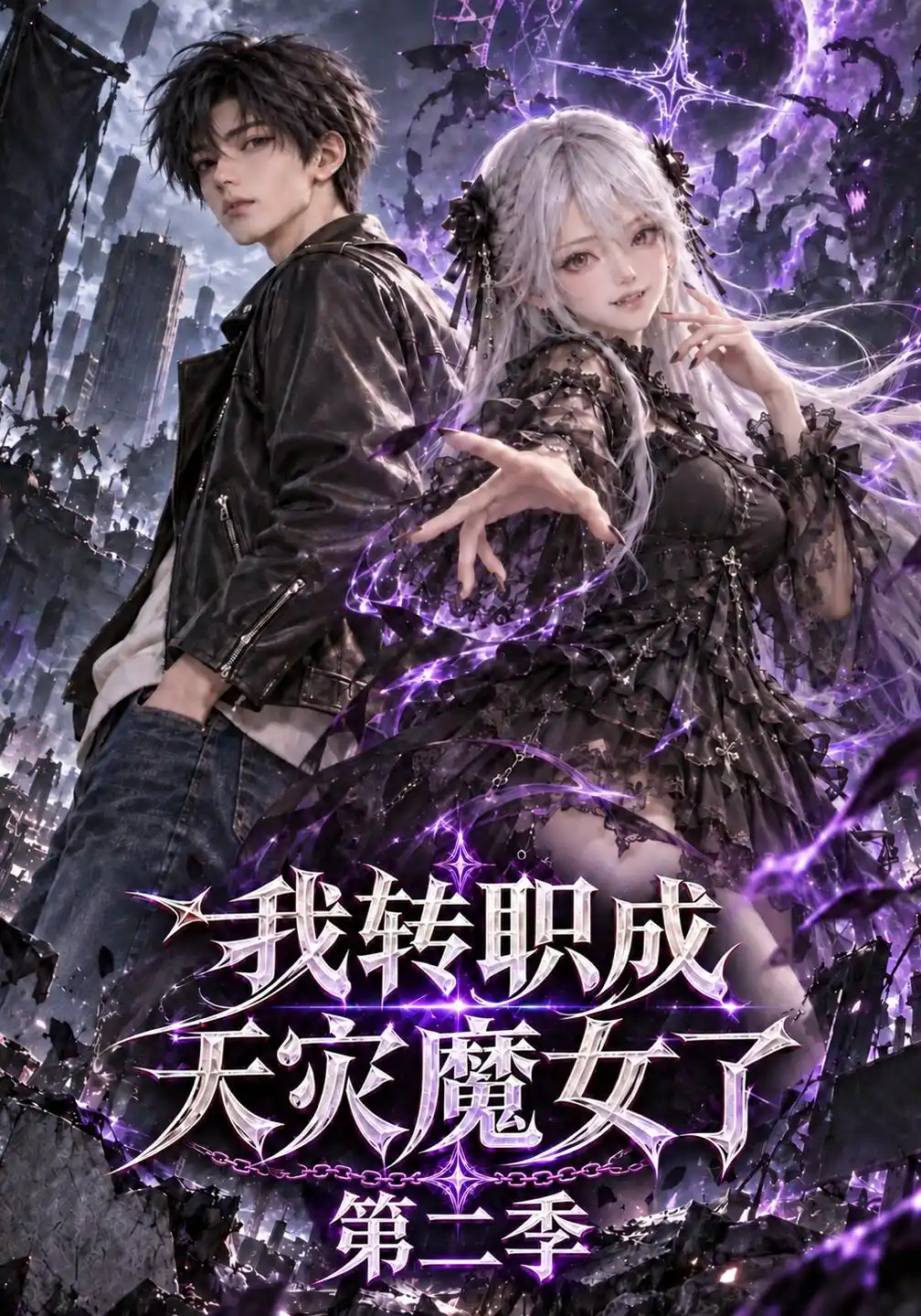 我转职成天灾魔女了第二季（更至25集）AI短剧