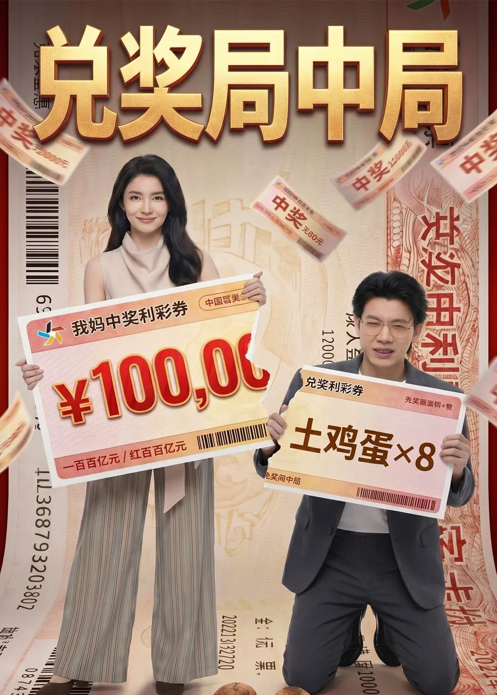 兑奖局中局