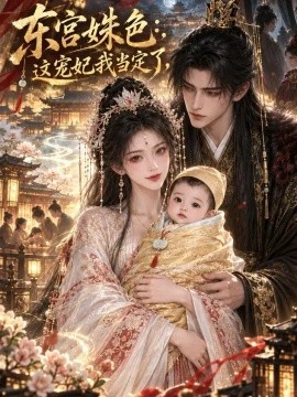 东宫姝色：这宠妃我当定了！