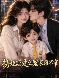携娃恋爱之冤家路不窄