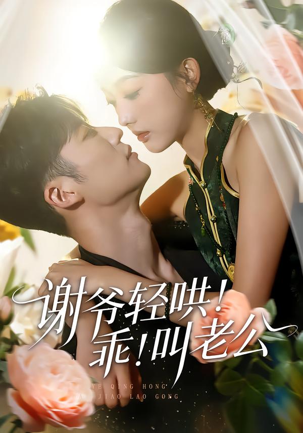 谢爷轻哄乖叫老公