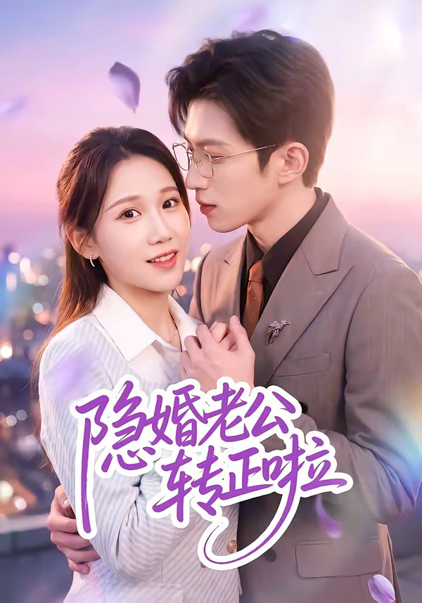 隐婚老公转正啦