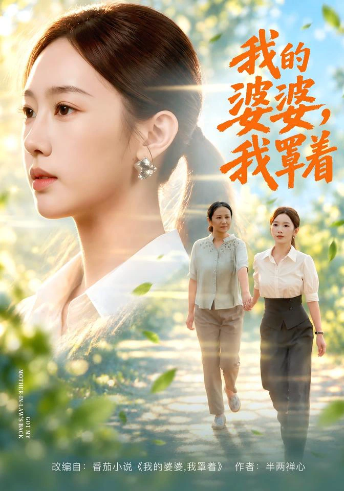 我的婆婆，我罩着（1080P）