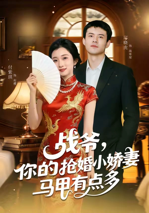 战爷，你的抢婚小娇妻马甲有点多