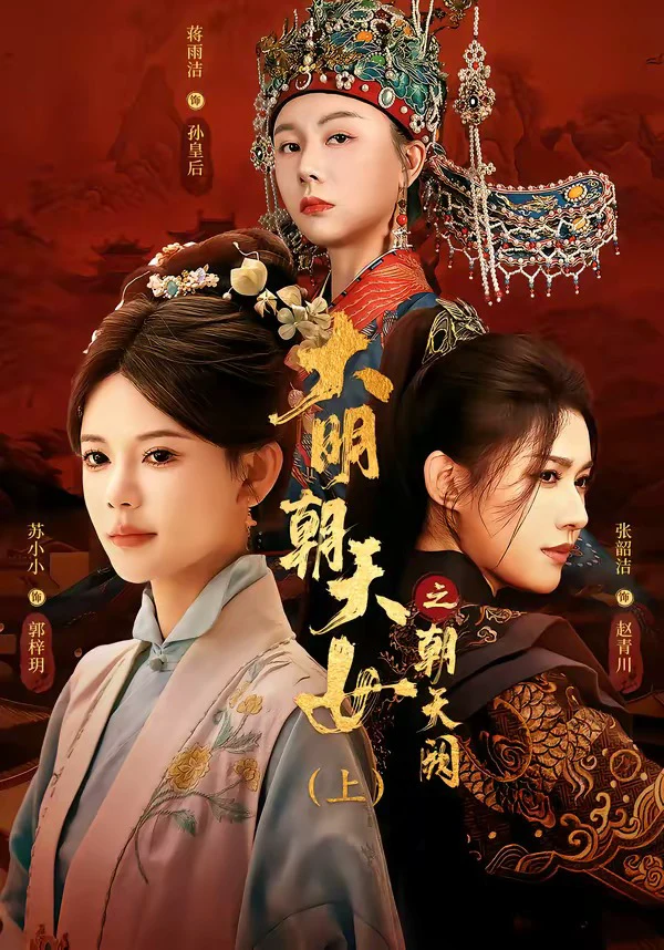 大明朝天女之朝天阙（上）