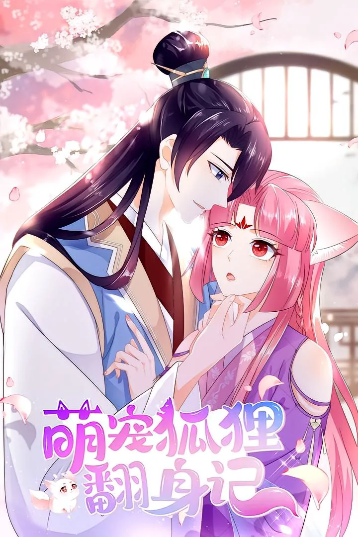 萌宠狐狸翻身记第1季