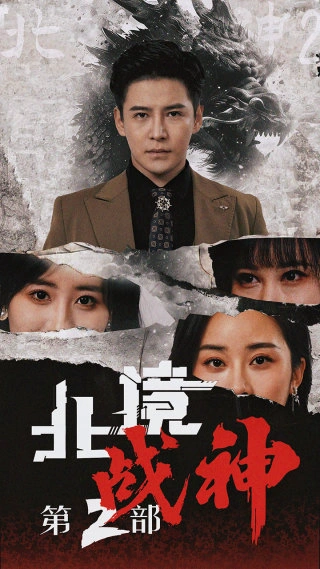 北境战神2