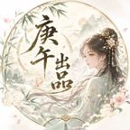 医女风华：流放北疆第九季