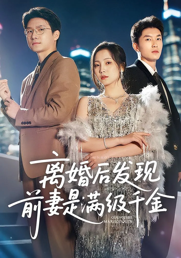 离婚后发现前妻是满级大佬&离婚后发现前妻是满级千金（60）