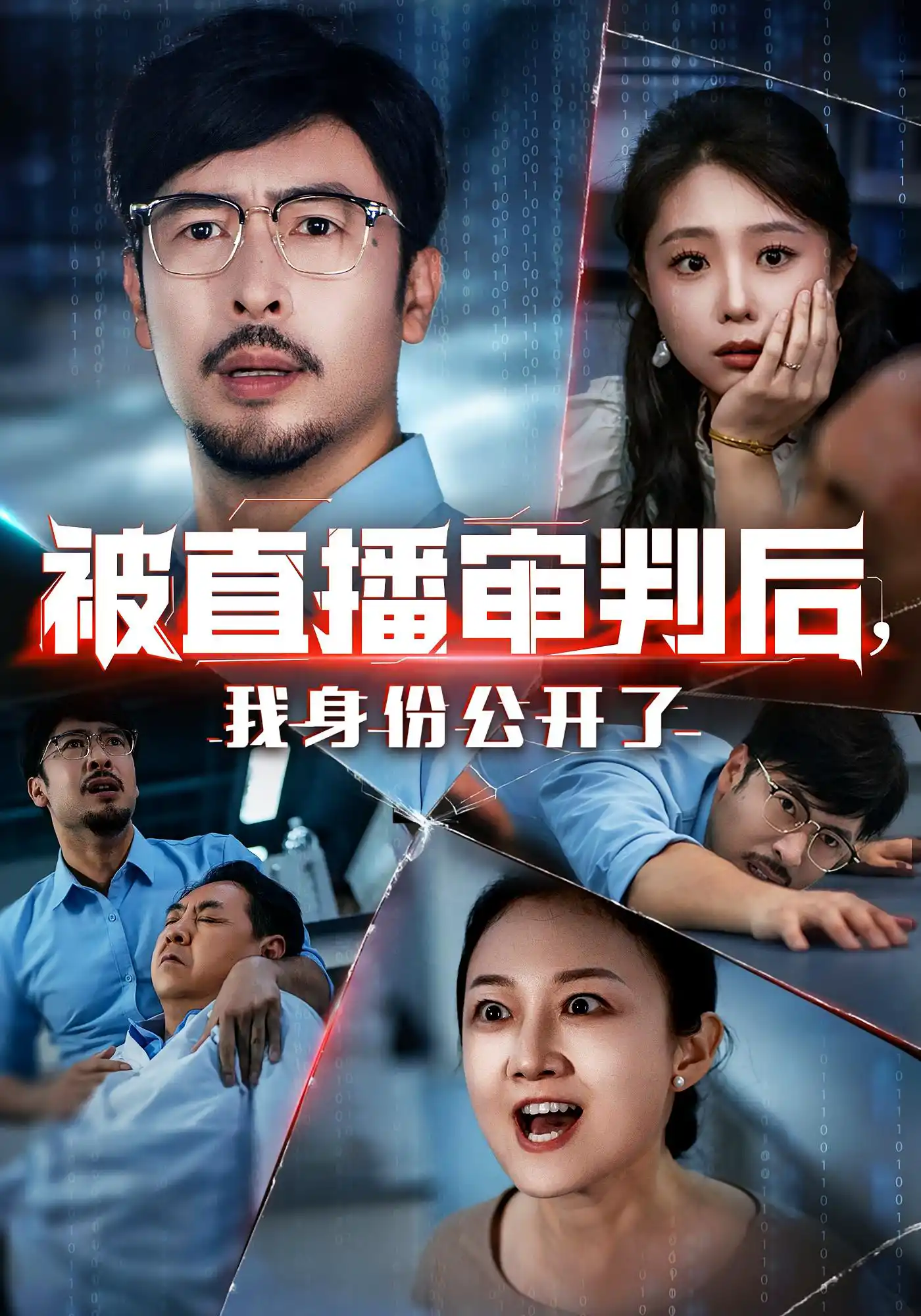 被直播审判后，我身份公开了&被直播审判后我身份公开了