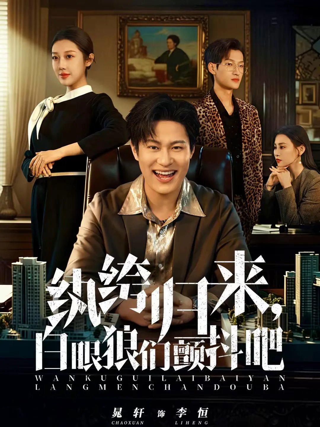 纨绔归来，白眼狼们颤抖吧