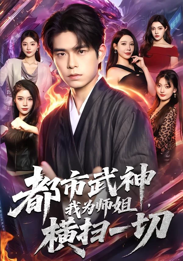 都市武神，我为师姐横扫一切