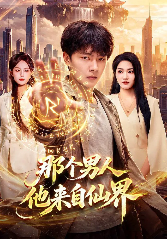 那个男人他来自仙界