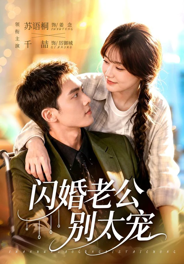 闪婚老公别太宠（1080P）