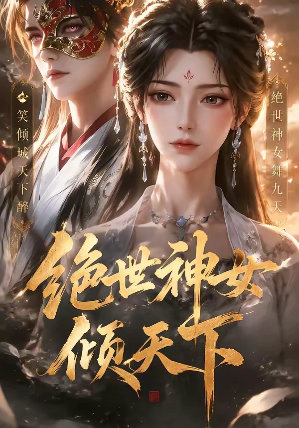 绝世神女倾天下